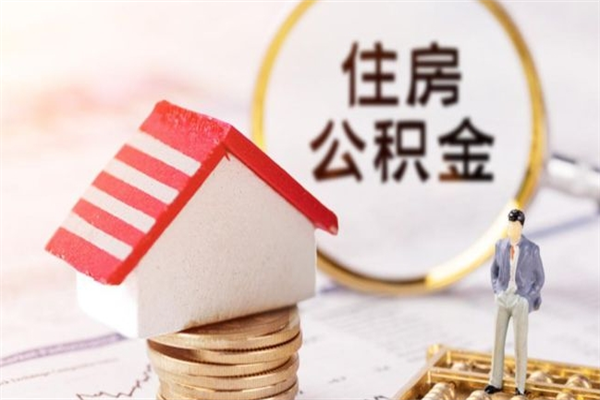 昌都个人住房公积金怎么提现（昌都住房公积金怎么提取到银行卡）