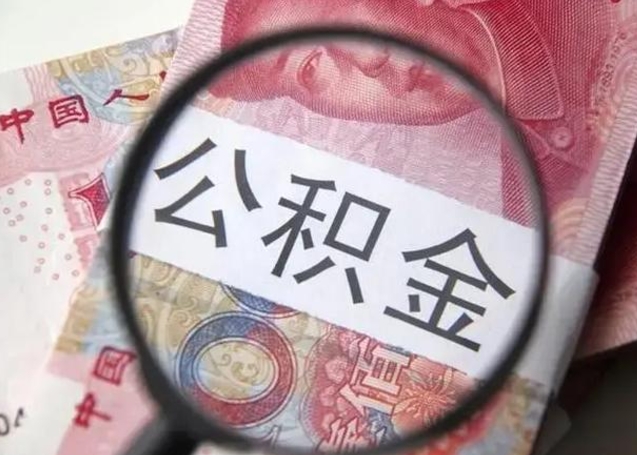昌都公积金代提靠谱吗（昌都公积金代提取需要什么手续）